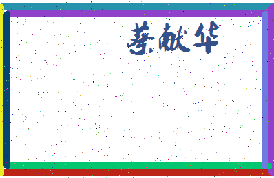 「蔡献华」姓名分数85分-蔡献华名字评分解析-第3张图片