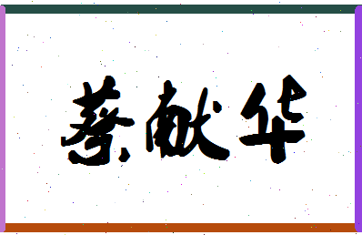 「蔡献华」姓名分数85分-蔡献华名字评分解析-第1张图片