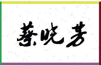 「蔡晓芳」姓名分数82分-蔡晓芳名字评分解析-第1张图片