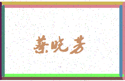 「蔡晓芳」姓名分数82分-蔡晓芳名字评分解析-第4张图片