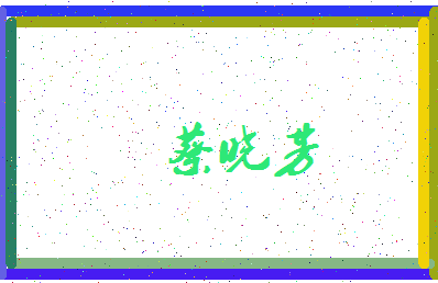 「蔡晓芳」姓名分数82分-蔡晓芳名字评分解析-第3张图片