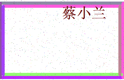 「蔡小兰」姓名分数64分-蔡小兰名字评分解析-第3张图片