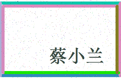 「蔡小兰」姓名分数64分-蔡小兰名字评分解析-第4张图片
