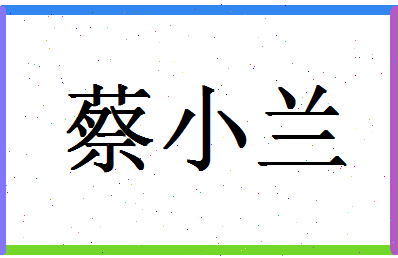 「蔡小兰」姓名分数64分-蔡小兰名字评分解析-第1张图片