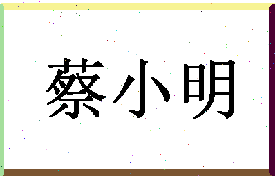 「蔡小明」姓名分数74分-蔡小明名字评分解析