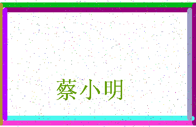 「蔡小明」姓名分数74分-蔡小明名字评分解析-第3张图片