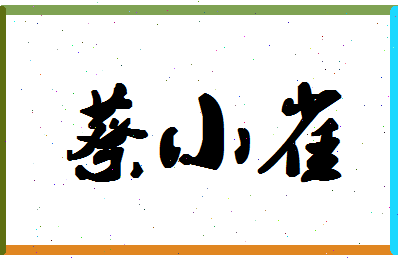 「蔡小雀」姓名分数74分-蔡小雀名字评分解析-第1张图片