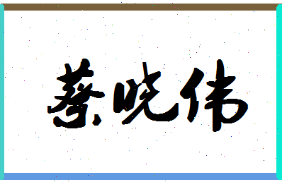「蔡晓伟」姓名分数82分-蔡晓伟名字评分解析