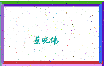 「蔡晓伟」姓名分数82分-蔡晓伟名字评分解析-第4张图片
