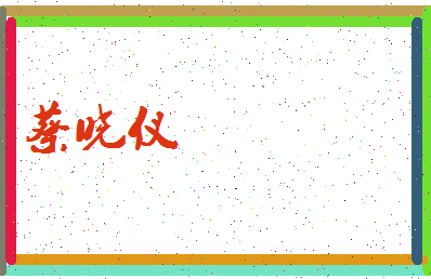 「蔡晓仪」姓名分数95分-蔡晓仪名字评分解析-第3张图片