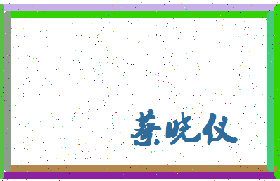 「蔡晓仪」姓名分数95分-蔡晓仪名字评分解析-第4张图片