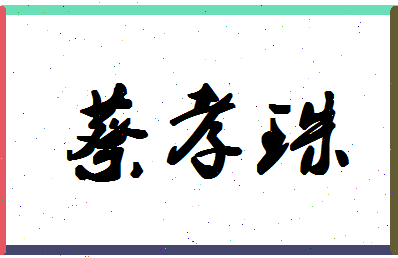 「蔡孝珠」姓名分数98分-蔡孝珠名字评分解析