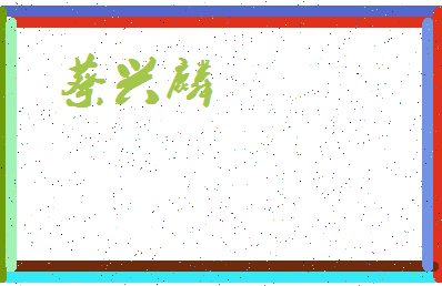 「蔡兴麟」姓名分数87分-蔡兴麟名字评分解析-第3张图片