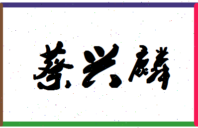 「蔡兴麟」姓名分数87分-蔡兴麟名字评分解析-第1张图片