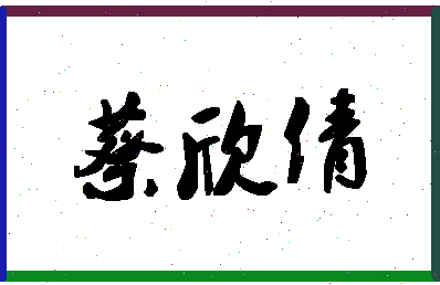 「蔡欣倩」姓名分数98分-蔡欣倩名字评分解析