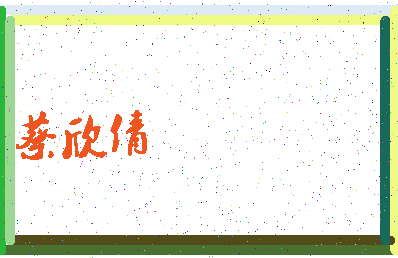 「蔡欣倩」姓名分数98分-蔡欣倩名字评分解析-第3张图片