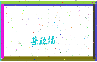 「蔡欣倩」姓名分数98分-蔡欣倩名字评分解析-第4张图片