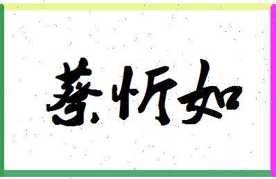 「蔡忻如」姓名分数93分-蔡忻如名字评分解析-第1张图片