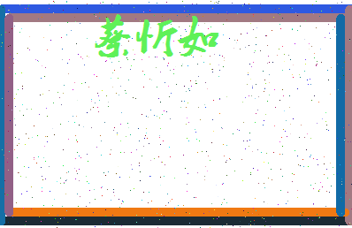「蔡忻如」姓名分数93分-蔡忻如名字评分解析-第3张图片