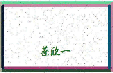 「蔡欣一」姓名分数79分-蔡欣一名字评分解析-第4张图片