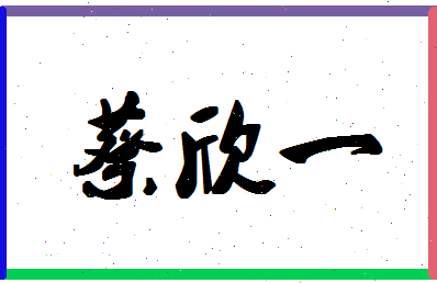 「蔡欣一」姓名分数79分-蔡欣一名字评分解析