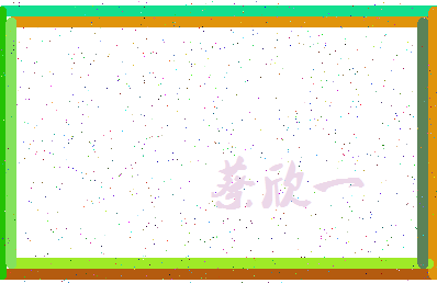 「蔡欣一」姓名分数79分-蔡欣一名字评分解析-第3张图片