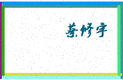「蔡修宇」姓名分数91分-蔡修宇名字评分解析-第3张图片