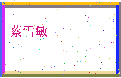 「蔡雪敏」姓名分数72分-蔡雪敏名字评分解析-第4张图片