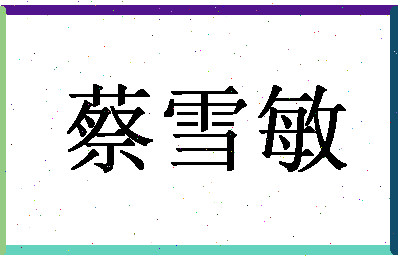 「蔡雪敏」姓名分数72分-蔡雪敏名字评分解析-第1张图片