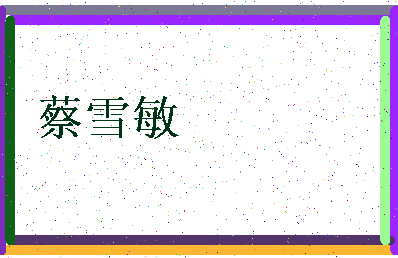 「蔡雪敏」姓名分数72分-蔡雪敏名字评分解析-第3张图片