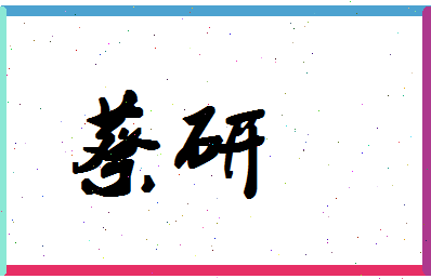 「蔡研」姓名分数64分-蔡研名字评分解析-第1张图片