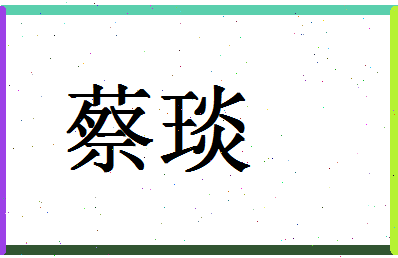 「蔡琰」姓名分数82分-蔡琰名字评分解析-第1张图片