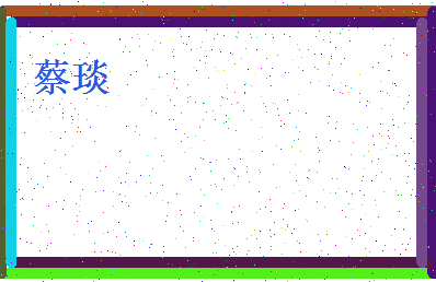 「蔡琰」姓名分数82分-蔡琰名字评分解析-第4张图片