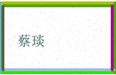 「蔡琰」姓名分数82分-蔡琰名字评分解析-第3张图片