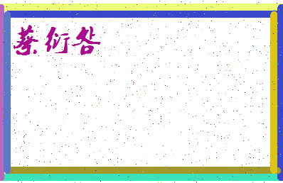 「蔡衍明」姓名分数85分-蔡衍明名字评分解析-第4张图片