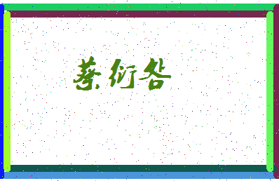 「蔡衍明」姓名分数85分-蔡衍明名字评分解析-第3张图片