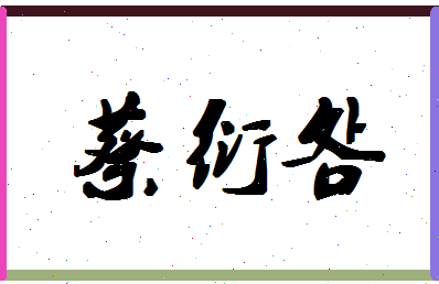「蔡衍明」姓名分数85分-蔡衍明名字评分解析-第1张图片