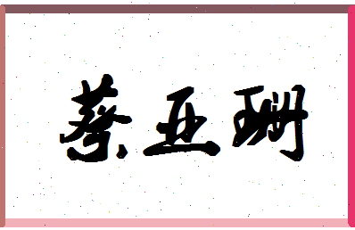 「蔡亚珊」姓名分数98分-蔡亚珊名字评分解析-第1张图片