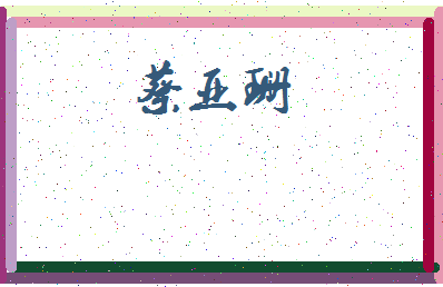 「蔡亚珊」姓名分数98分-蔡亚珊名字评分解析-第3张图片