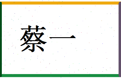 「蔡一」姓名分数80分-蔡一名字评分解析-第1张图片