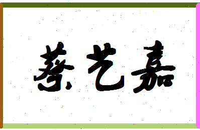 「蔡艺嘉」姓名分数98分-蔡艺嘉名字评分解析