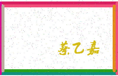 「蔡乙嘉」姓名分数98分-蔡乙嘉名字评分解析-第3张图片
