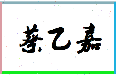 「蔡乙嘉」姓名分数98分-蔡乙嘉名字评分解析