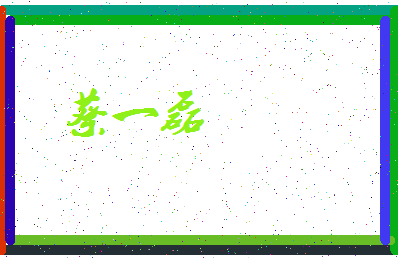 「蔡一磊」姓名分数98分-蔡一磊名字评分解析-第3张图片
