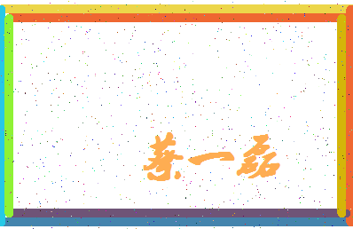 「蔡一磊」姓名分数98分-蔡一磊名字评分解析-第4张图片