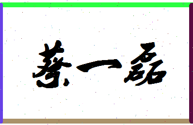 「蔡一磊」姓名分数98分-蔡一磊名字评分解析-第1张图片