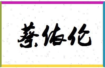 「蔡依伦」姓名分数98分-蔡依伦名字评分解析