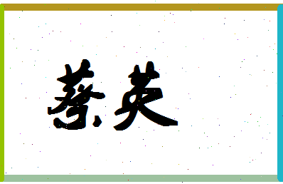 「蔡英」姓名分数64分-蔡英名字评分解析-第1张图片