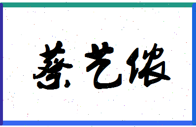 「蔡艺侬」姓名分数91分-蔡艺侬名字评分解析-第1张图片
