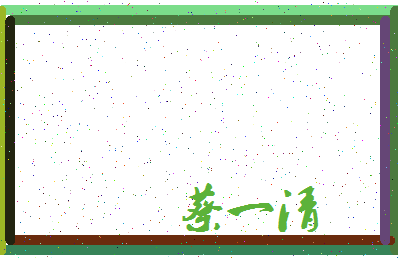 「蔡一清」姓名分数88分-蔡一清名字评分解析-第3张图片
